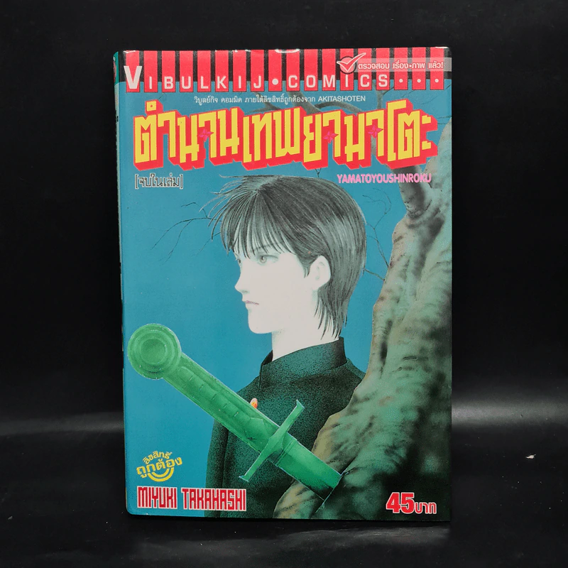 ตำนานเทพยามาโตะ - Miyuki Takahashi รูปที่ 1
