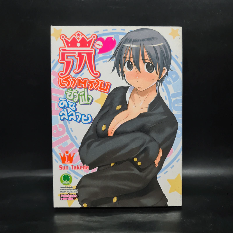 รักเราตราบชั่วฟ้าดินสลาย เล่ม 1 รูปที่ 1