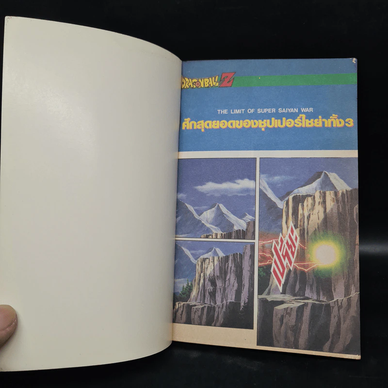 Dragon Ball Z ดราก้อนบอล แซด ภาค ซุปเปอร์ไซย่า ผ่าสงครามนรกเดือด รูปที่ 5