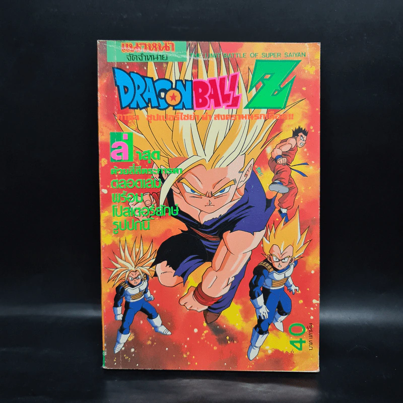 Dragon Ball Z ดราก้อนบอล แซด ภาค ซุปเปอร์ไซย่า ผ่าสงครามนรกเดือด รูปที่ 1