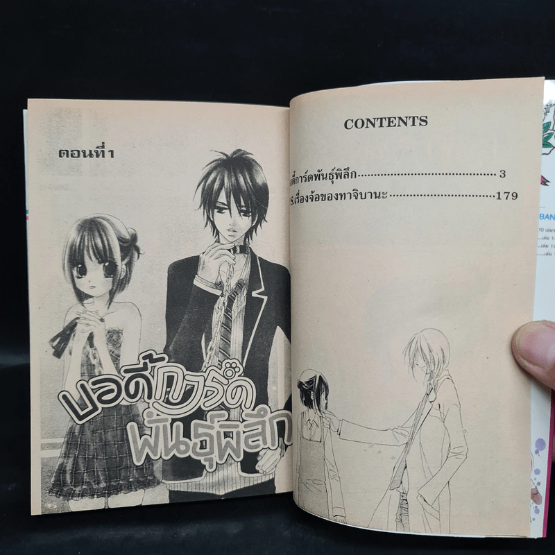 บอดี้การ์ดพันธุ์พิลึก เล่ม 1 รูปที่ 6