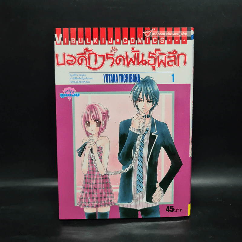 บอดี้การ์ดพันธุ์พิลึก เล่ม 1 รูปที่ 1