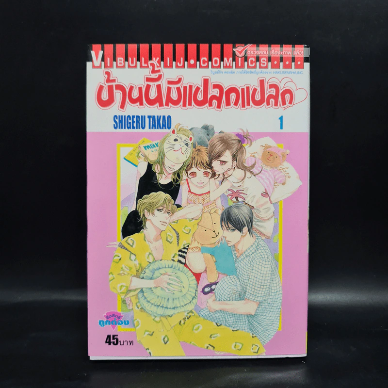 บ้านนี้มีแปลกแปลก เล่ม 1 รูปที่ 1