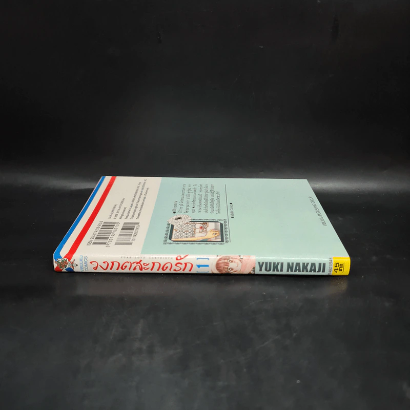 วงกตสะกดรัก เล่ม 1 รูปที่ 3