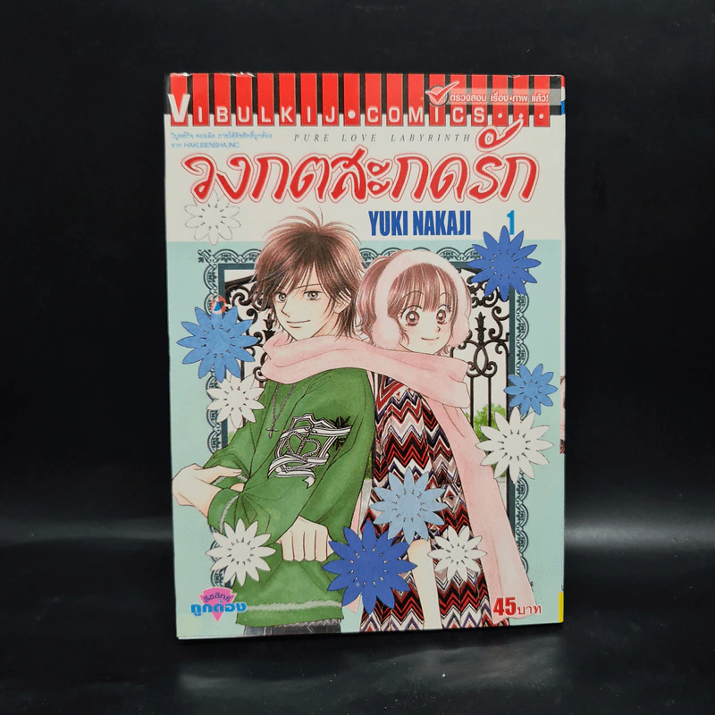 วงกตสะกดรัก เล่ม 1 รูปที่ 1