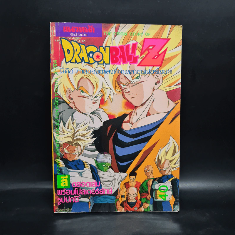 Dragon Ball Z ตอน เวอร์ดั๊ก นักรบคนสุดท้าย ซิ่งกล้าท้าตายฟรีเซอร์ รูปที่ 1