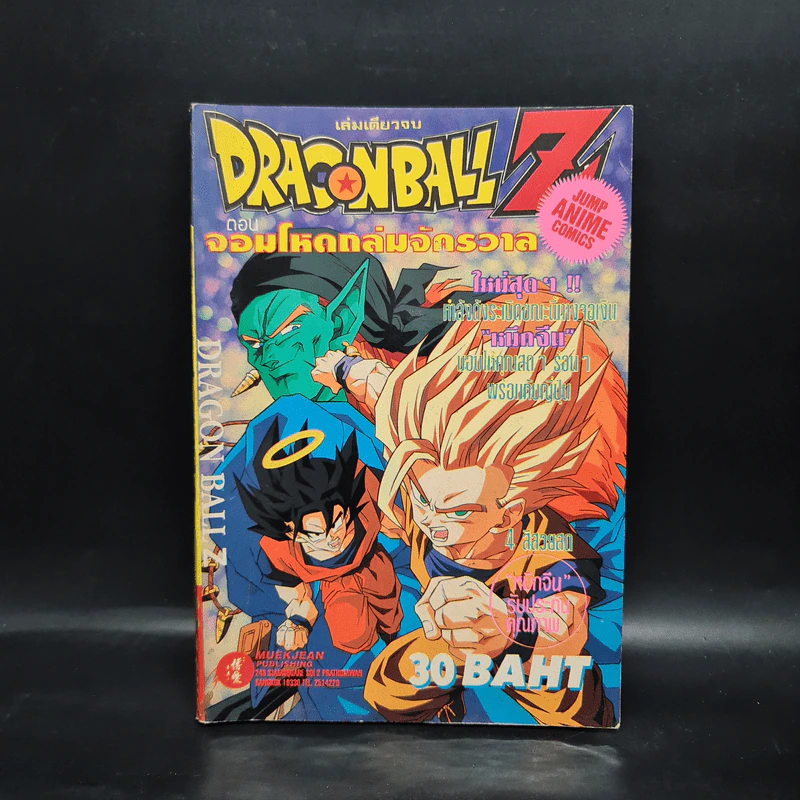 Dragon Ball Z ดราก้อนบอล แซด ตอน จอมโหดถล่มจักรวาล รูปที่ 1