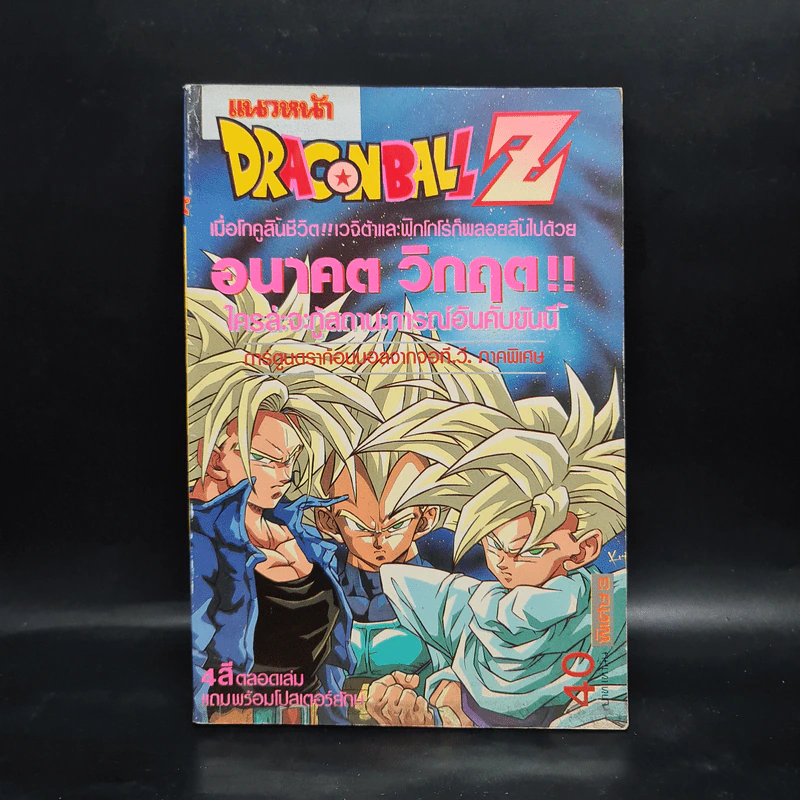 Dragon Ball Z ดราก้อนบอล แซด ภาค อนาคตมืดของเกล่าไซย่า รูปที่ 1