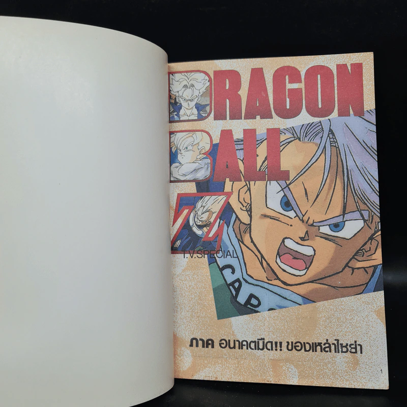 Dragon Ball Z ดราก้อนบอล แซด ภาค อนาคตมืดของเกล่าไซย่า รูปที่ 5