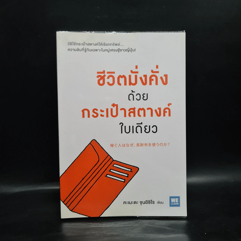 ชีวิตมั่งคั่งด้วยกระเป๋าสตางค์ใบเดียว - คะเมะดะ จุนอิชิโร รูปที่ 1