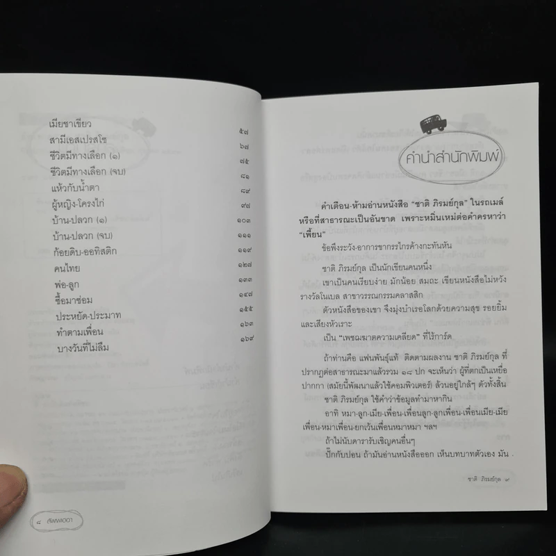 สัพเพเฮฮา - ชาติ ภิรมย์กุล รูปที่ 6