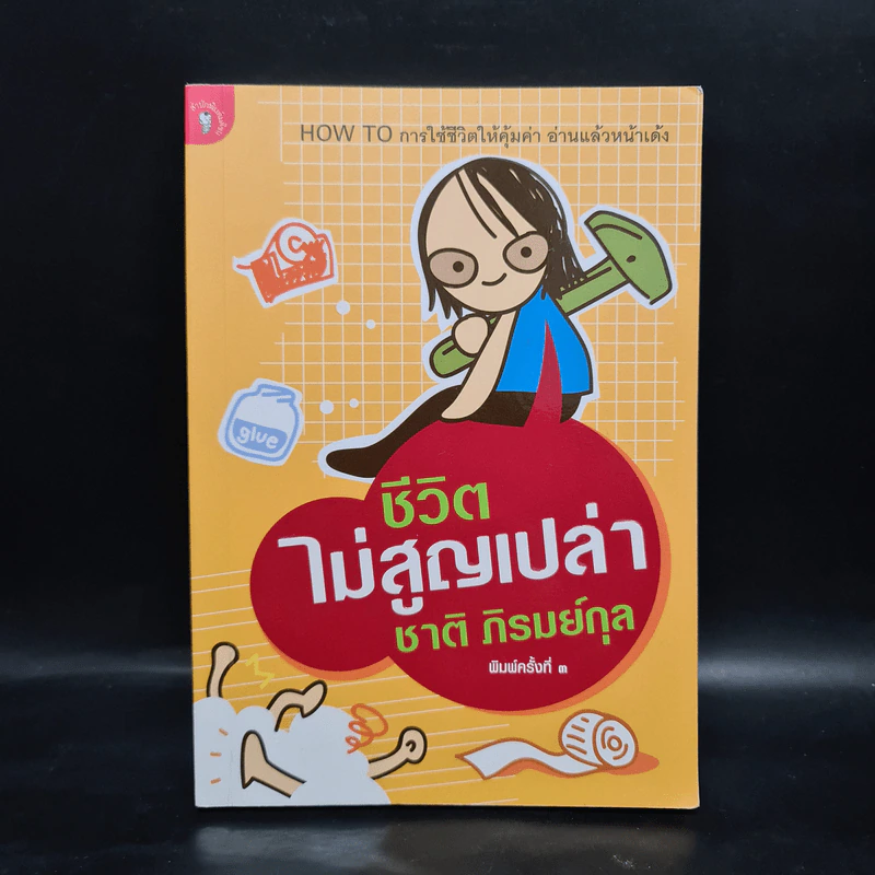 ชีวิตไม่สูญเปล่า - ชาติ ภิรมย์กุล รูปที่ 1