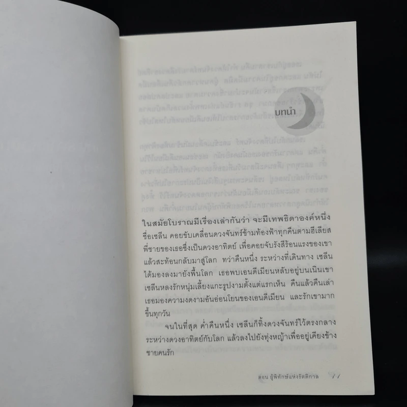เทพธิดาแห่งจันทรา ตอน ผู้พิทักษ์แห่งรัตติกาล - Lynne Ewing รูปที่ 6