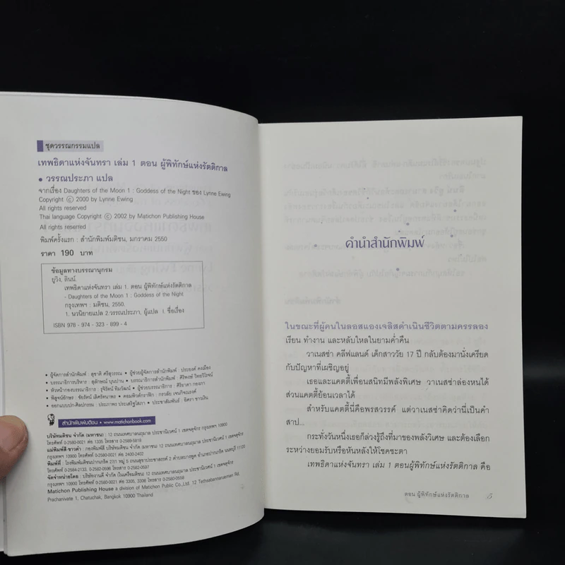 เทพธิดาแห่งจันทรา ตอน ผู้พิทักษ์แห่งรัตติกาล - Lynne Ewing รูปที่ 5
