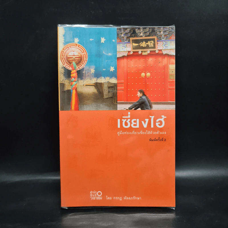 เซี่ยงไฮ้ คู่มือท่องเที่ยวเซี่ยงไฮ้ด้วยตัวเอง รูปที่ 1
