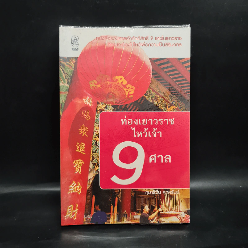 ท่องเยาวราช ไหว้เจ้า 9 ศาล - กุมารีจีน ศุภศรันย์ รูปที่ 1