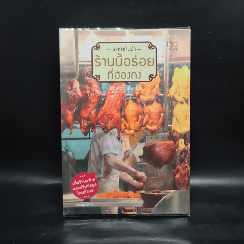 เขาว่ากันว่า ร้านนี้อร่อยที่ฮ่องกง - สิรินทร์ วงศ์พานิช รูปที่ 1