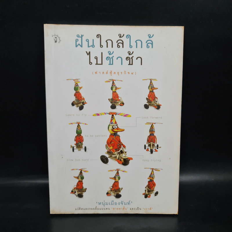 ฝันใกล้ใกล้ ไปช้าช้า (ฟาสต์ฟู้ดธุรกิจ 4) - หนุ่มเมืองจันท์ รูปที่ 1
