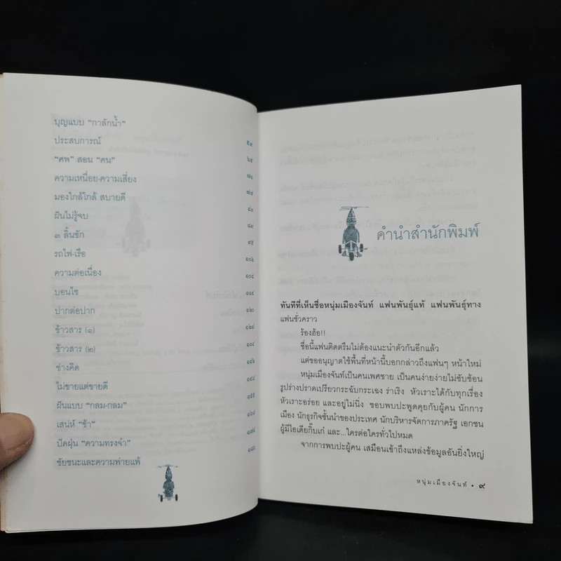 ฝันใกล้ใกล้ ไปช้าช้า (ฟาสต์ฟู้ดธุรกิจ 4) - หนุ่มเมืองจันท์ รูปที่ 6