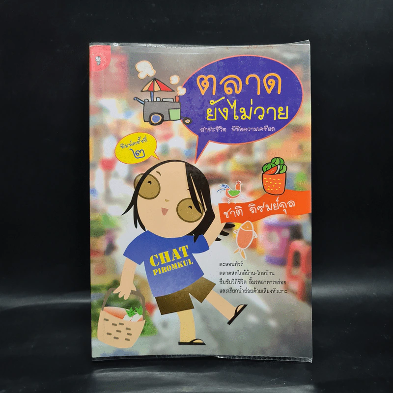ตลาดยังไม่วาย - ชาติ ภิรมย์กุล รูปที่ 1