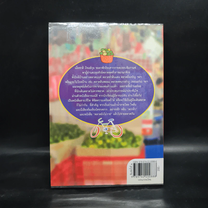ตลาดยังไม่วาย - ชาติ ภิรมย์กุล รูปที่ 2