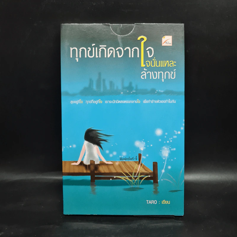ทุกข์เกิดจากใจนั่นแหละล้างทุกข์ - Taro รูปที่ 1
