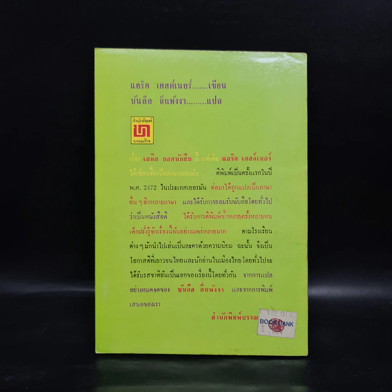 เอมิล ยอดนักสืบ - แอริค เคสต์เนอร์ รูปที่ 2