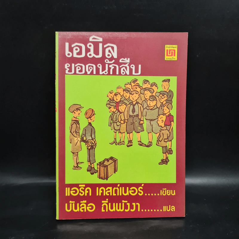 เอมิล ยอดนักสืบ - แอริค เคสต์เนอร์ รูปที่ 1