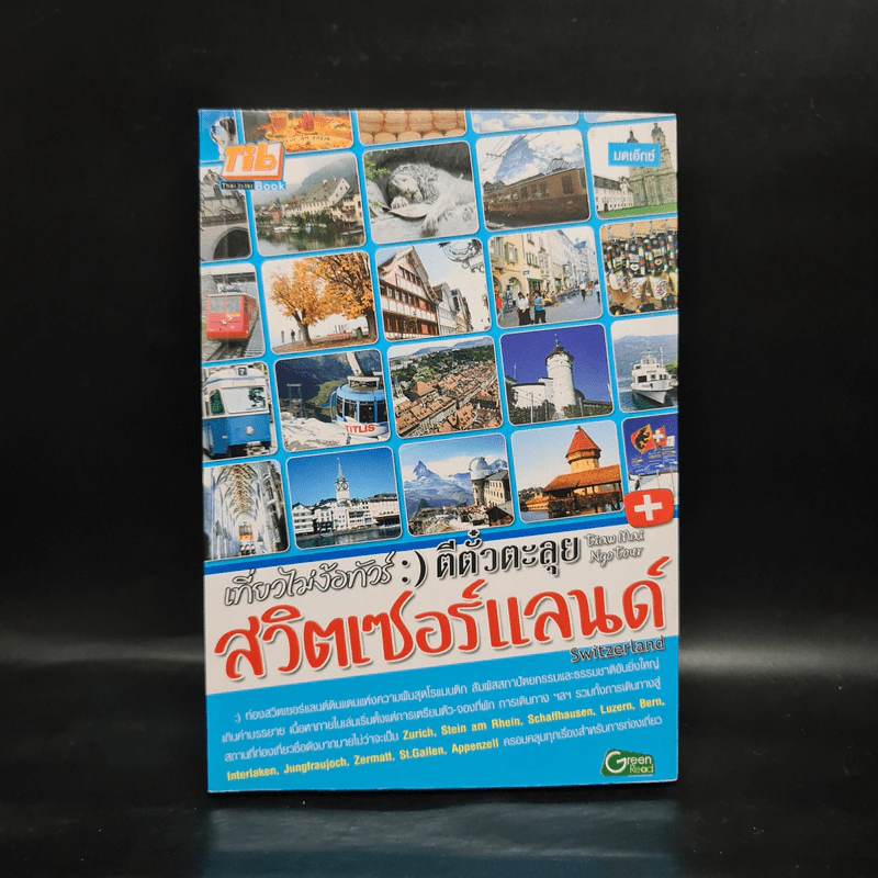 เที่ยวไม่ง้อทัวร์ ตีตั๋วตะลุยสวิตเซอร์แลนด์ รูปที่ 1