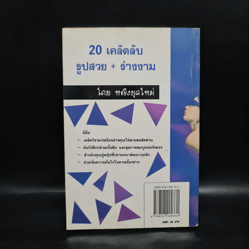 20 เคล็ดลับ รูปสวย+ร่างงาม - หญิงยุคใหม่ รูปที่ 2