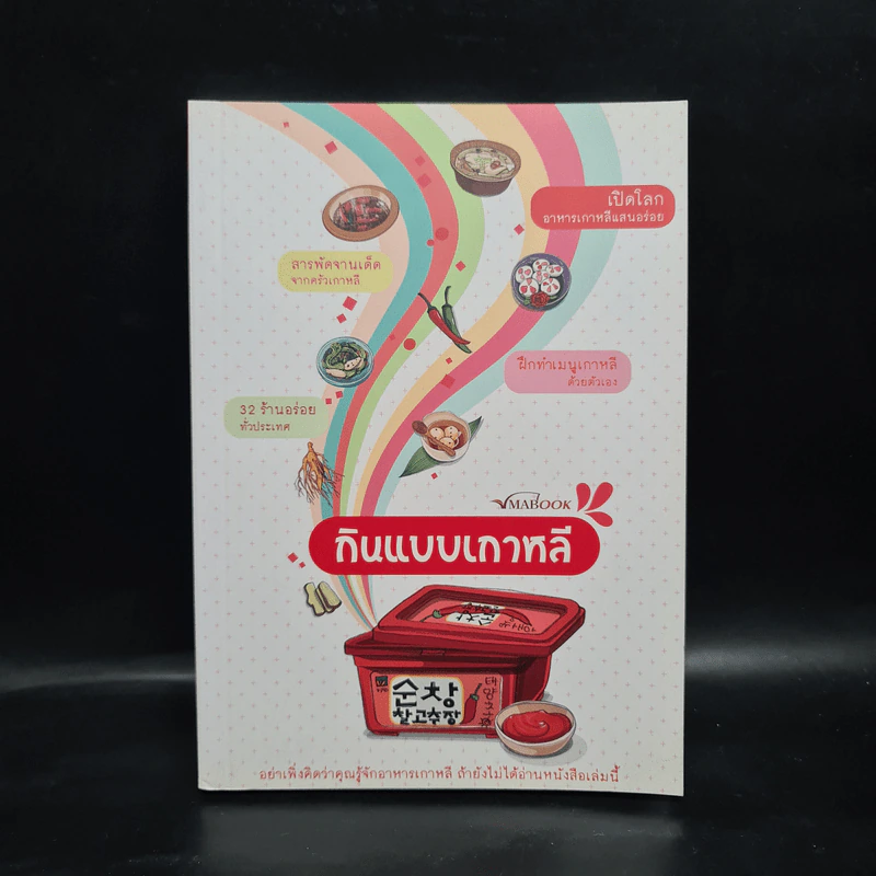 กินแบบเกาหลี - ภริตา วิริยะรังสฤษฎ์ รูปที่ 1