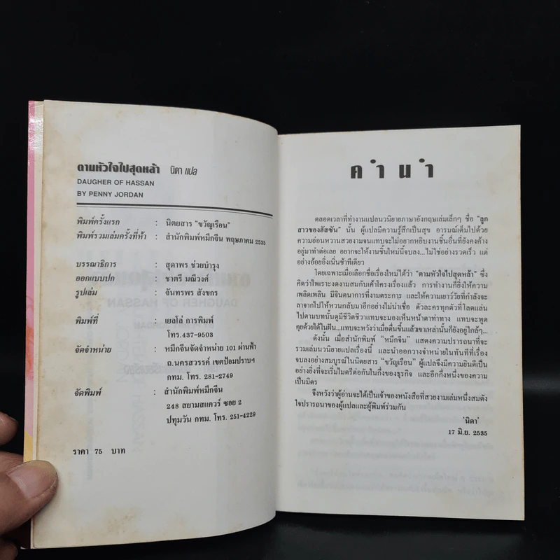 ตามหัวใจไปสุดหล้า - Penny Jordan, นิดา รูปที่ 5