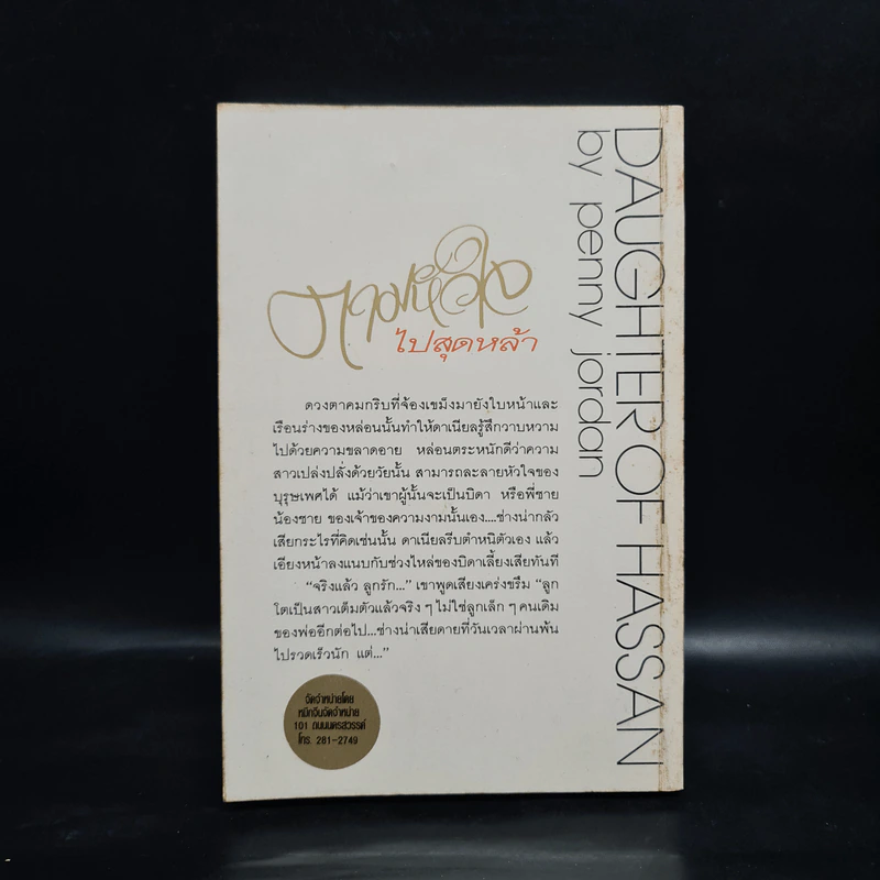 ตามหัวใจไปสุดหล้า - Penny Jordan, นิดา รูปที่ 2
