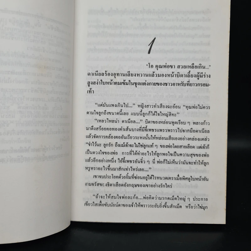 ตามหัวใจไปสุดหล้า - Penny Jordan, นิดา รูปที่ 6