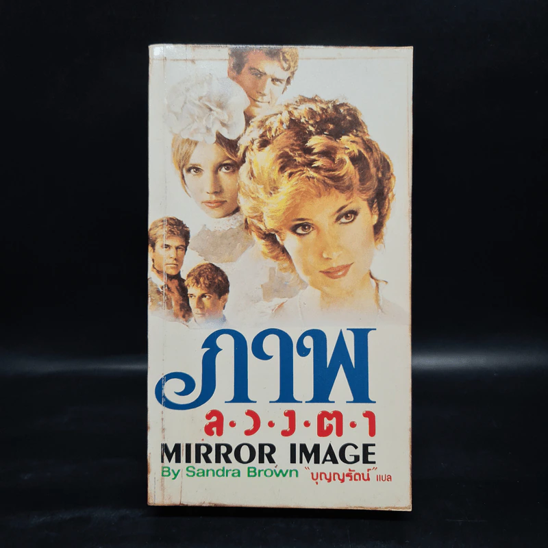ภาพลวงตา Mirror Image - Sandra Brown รูปที่ 1