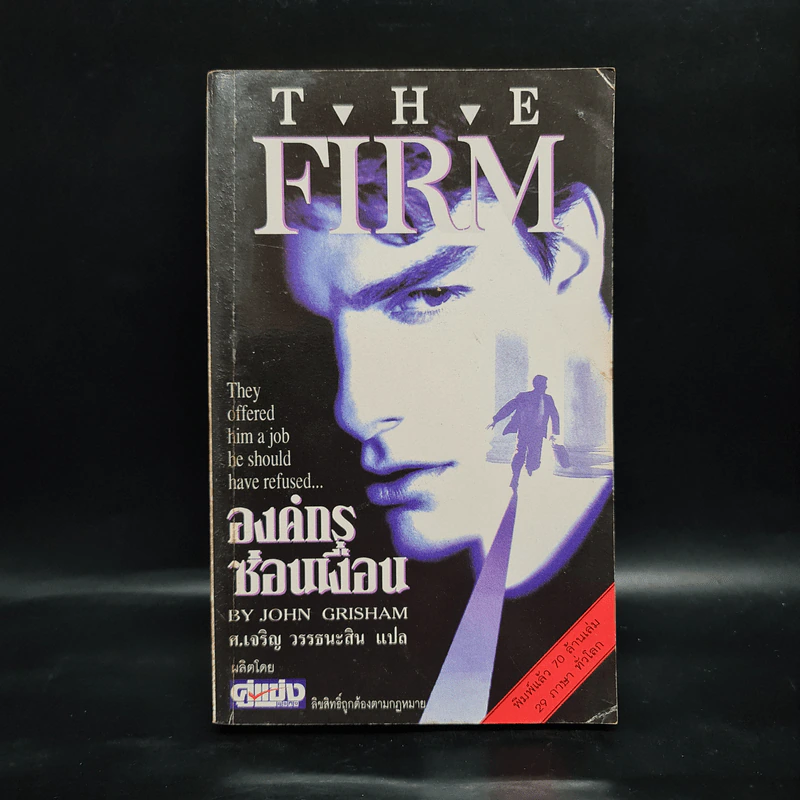 องค์กรซ่อนเงื่อน The Firm - John Grisham รูปที่ 1