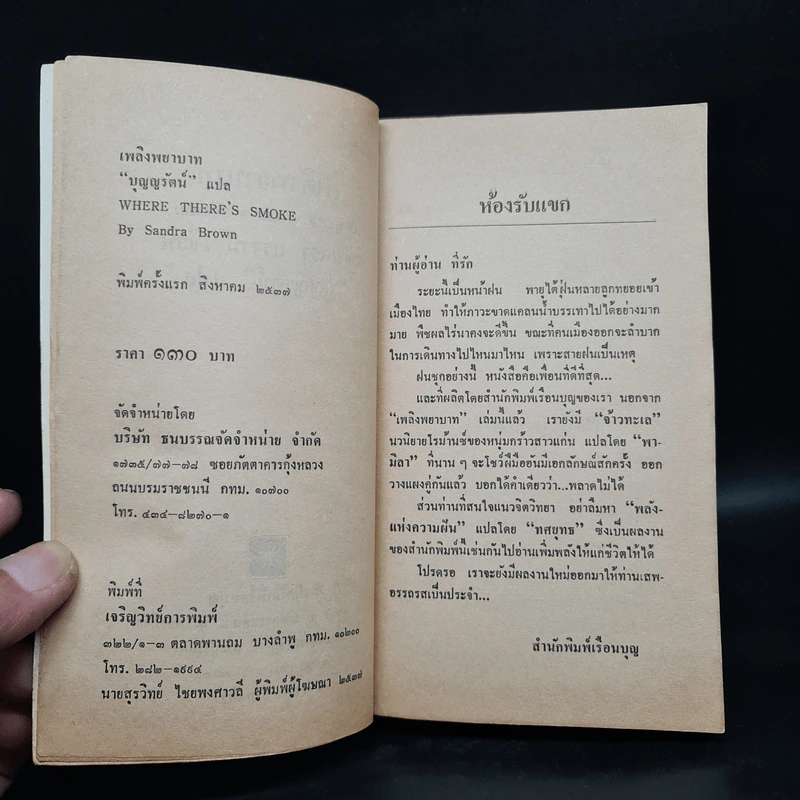 เพลิงพยาบาท - Sandra Brown รูปที่ 5