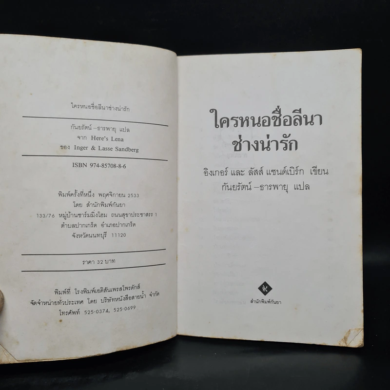 ใครหนอชื่อลีนาช่างน่ารัก - อิงเกอร์และลัสส์ แซนด์เบิร์ก รูปที่ 5