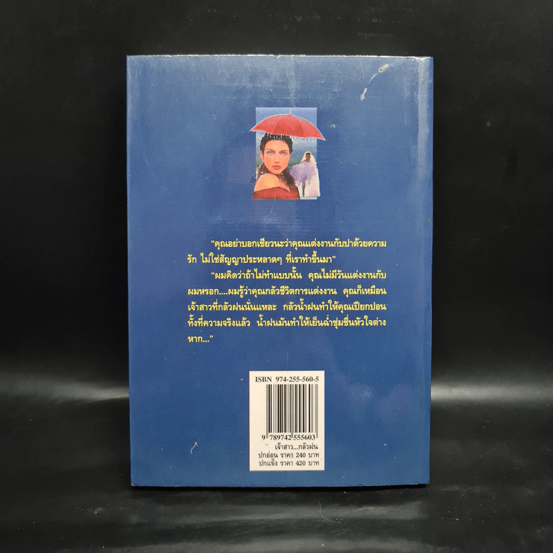 เจ้าสาว...กลัวฝน - จิตรเลขา รูปที่ 2