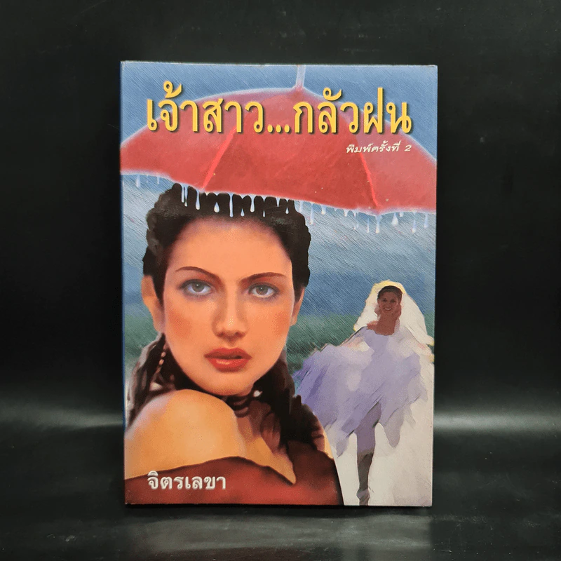 เจ้าสาว...กลัวฝน - จิตรเลขา รูปที่ 1