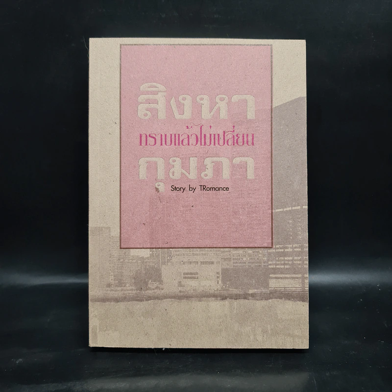 สิงหากุมภา ทราบแล้วไม่เปลี่ยน - Tromance รูปที่ 1