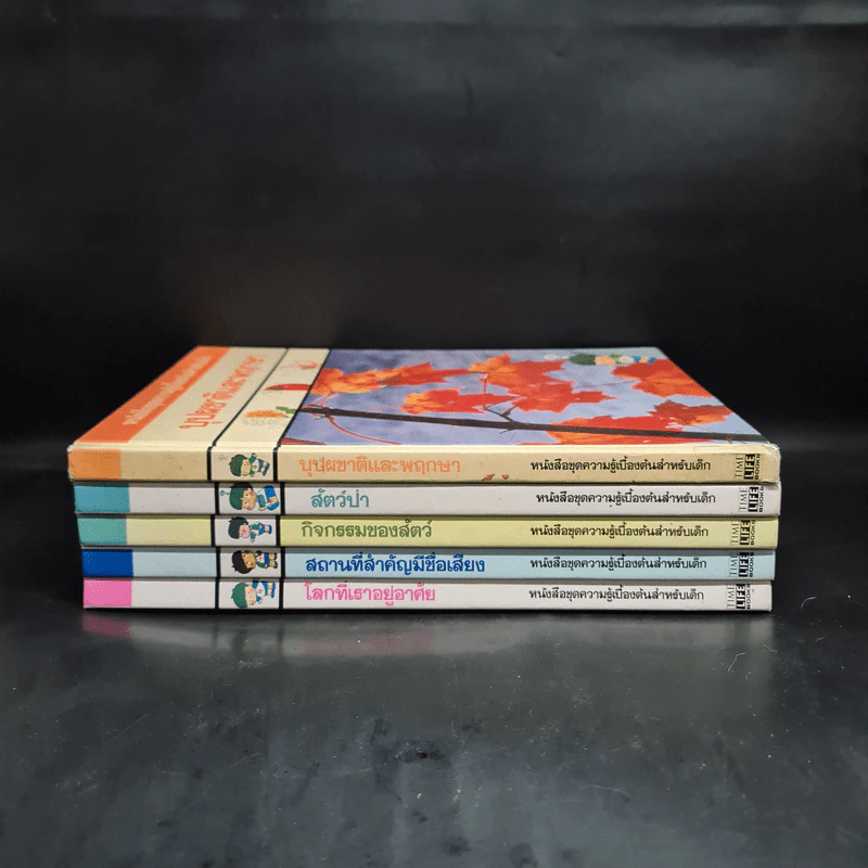หนังสือชุดความรู้เบื้องต้นสำหรับเด็ก ขายรวม 5 เล่ม รูปที่ 2