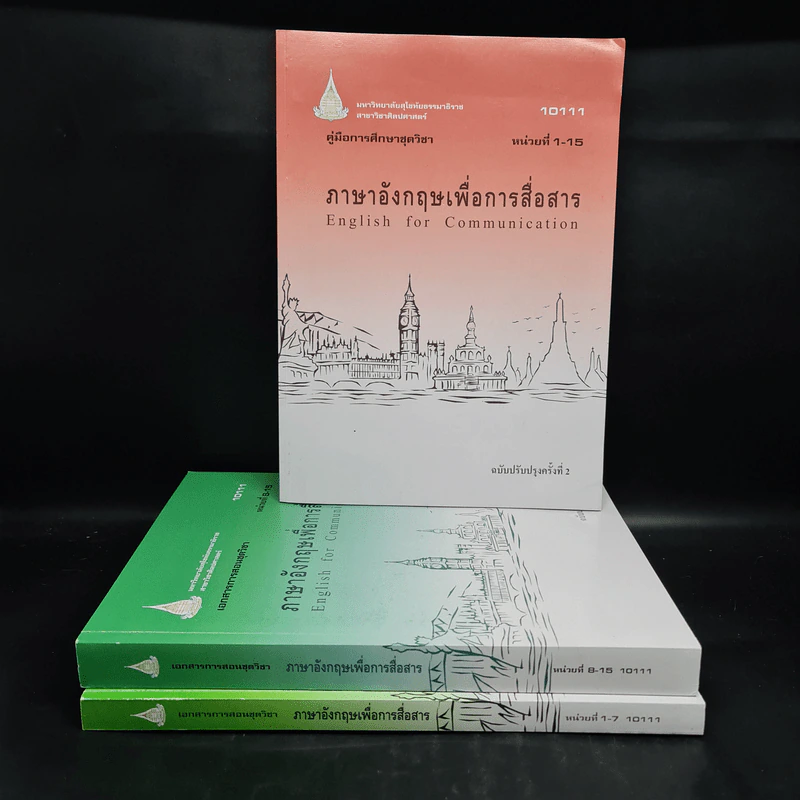 ภาษาอังกฤษเพื่อการสื่อสาร ขายรวม 3 เล่ม - มหาวิทยาลัยสุโขทัยธรรมาธิราช รูปที่ 1
