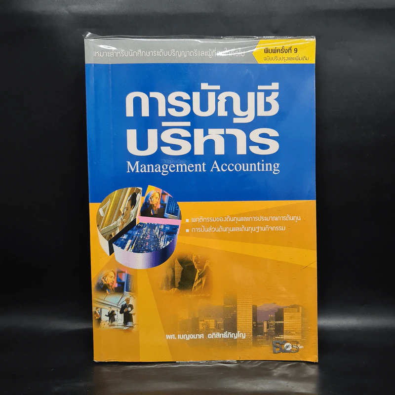 การบัญชีบริหาร - ผศ.เบญจมาศ อภิสิทธิ์ภิญโญ รูปที่ 1