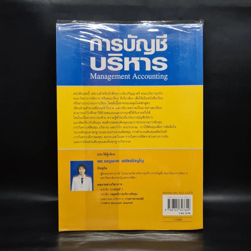 การบัญชีบริหาร - ผศ.เบญจมาศ อภิสิทธิ์ภิญโญ รูปที่ 2