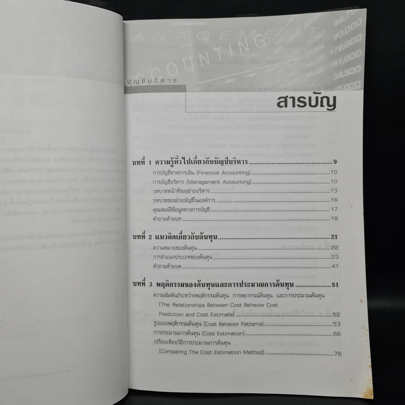 การบัญชีบริหาร - ผศ.เบญจมาศ อภิสิทธิ์ภิญโญ รูปที่ 6