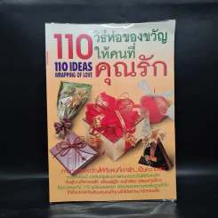 110 วิธีห่อของขวัญให้คนที่คุณรัก รูปที่ 1