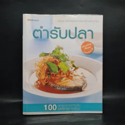 ตำรับปลา - เยาวภา ขวัญดุษฎี รูปที่ 1