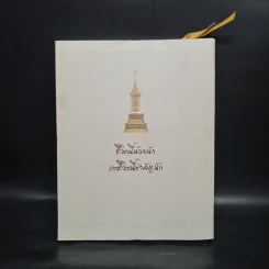 บวรธรรมบพิตร ประมวลพระรูป - สมเด็จพระญาณสังวร สมเด็จพระสังฆราช สกลมหาสังฆปริณายก รูปที่ 2