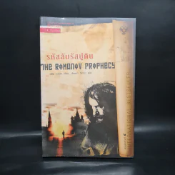 รหัสลับรัสปูติน The Romanov Prophecy - Steve Berry (สตีฟ เบอร์รี) รูปที่ 1